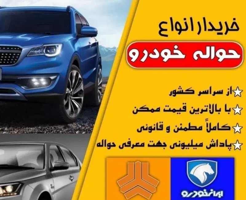 مشاور حواله خودرو|خدمات موتور و ماشین|تربت جام, والفجر|دیوار