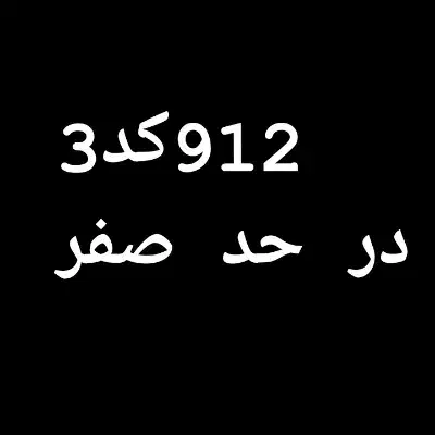 912کد3|سیم‌کارت|تهران, گلستان (شهرک راه آهن)|دیوار