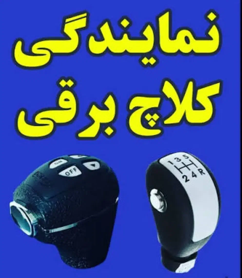 کلاچ برقی|خدمات موتور و ماشین|بیرجند, |دیوار