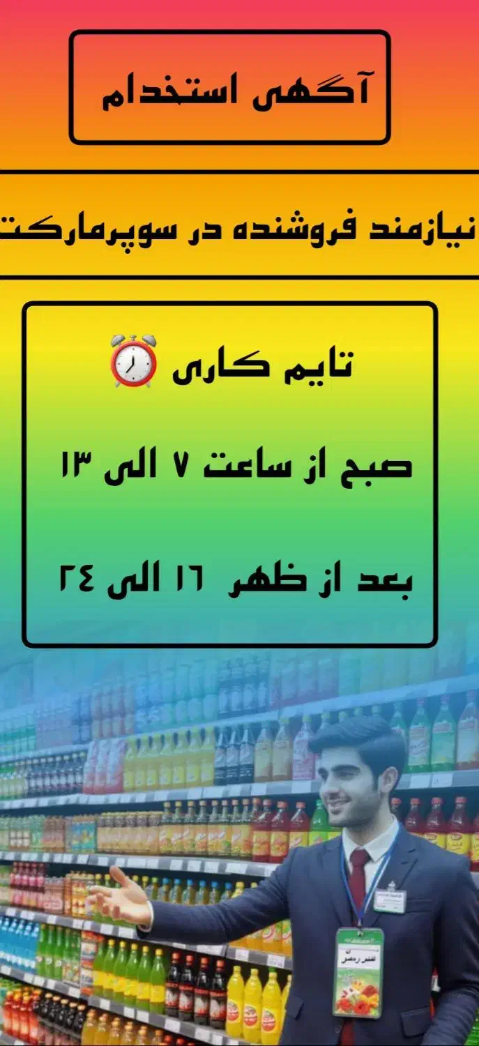 فروشنده سوپرمارکت ، آقا یا خانم|استخدام خدمات فروشگاه و رستوران|رامشیر, |دیوار