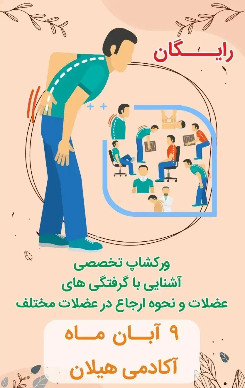 سمینارهای رایگان ماساژ درمانی|گردهمایی و همایش|تهران, سهروردی|دیوار