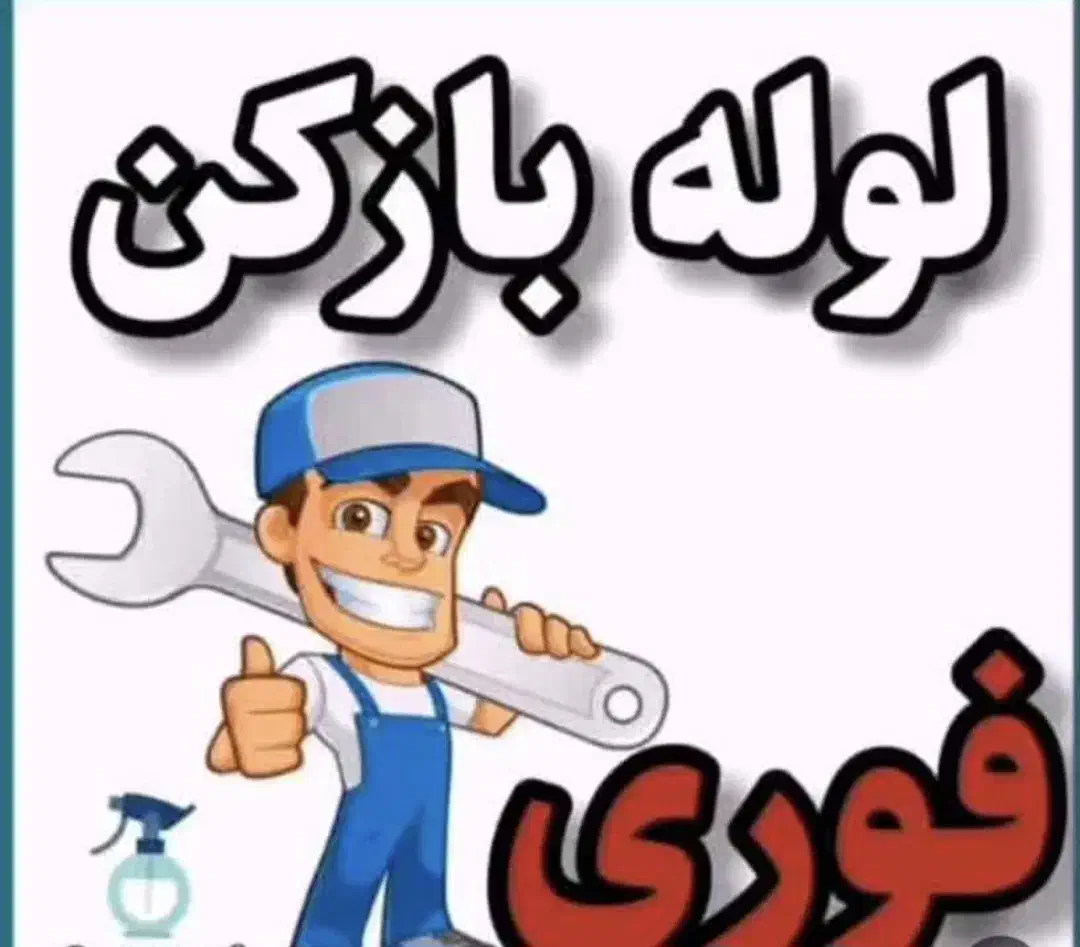 لوله بازکنی ونشت یاب/مردم دار خوش انصاف/ملاحظه کار|خدمات پیشه و مهارت|اصفهان, باغ دریاچه|دیوار