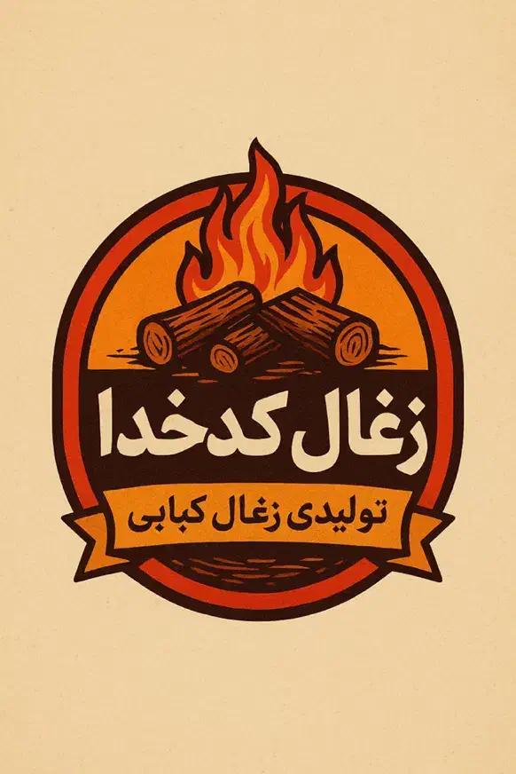 ذغال قلیون و کبابی باغی و جنگلی.|عمدهفروشی|قم, خداکرم|دیوار