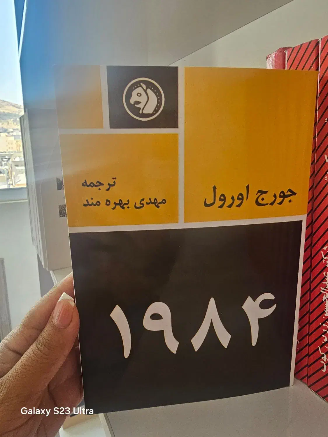 ۱۹۸۴ نویسنده جورج اورول|کتاب و مجله آموزشی|شیراز, سیلو|دیوار