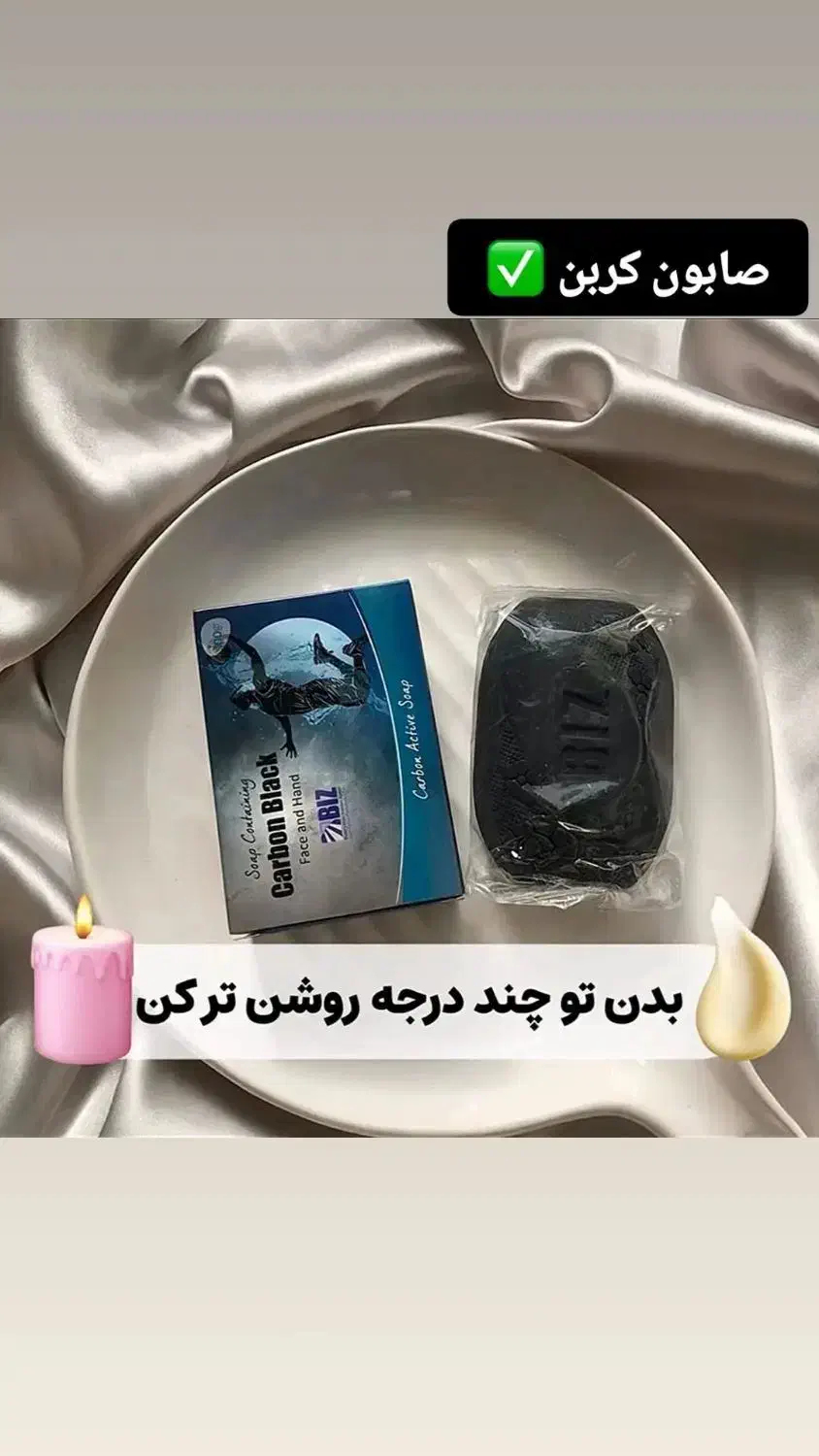 صابون زیبایی روشن کننده کربن سیاه|آرایشی، بهداشتی، درمانی|تهران, دربند|دیوار