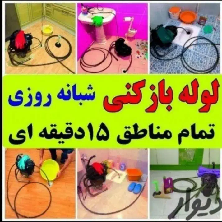 لوله بازکنی چاه بازکنی ارزان سراسررشت حومه۵۰٪تخفیف|خدمات پیشه و مهارت|رشت, گلسار|دیوار