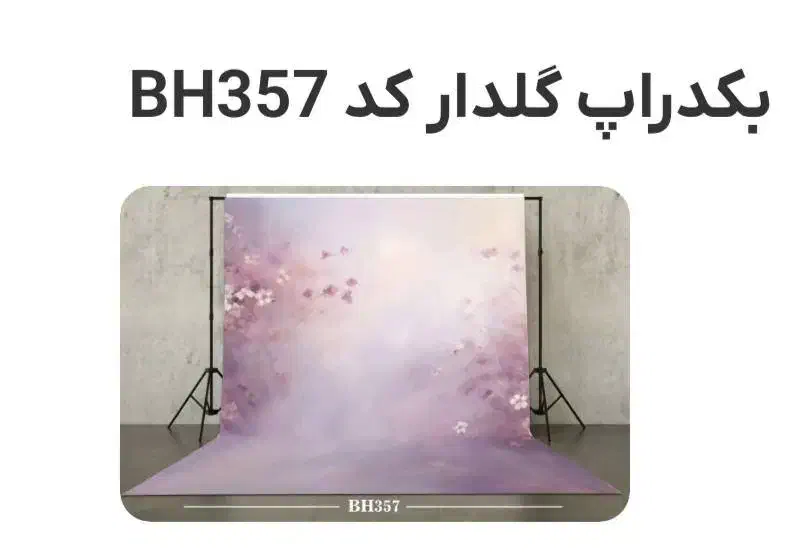 بکدراپ پارچه ای سه در سه همراه پایه و گیره کامل|دوربین عکاسی و فیلمبرداری|تهران, شهرک غرب|دیوار