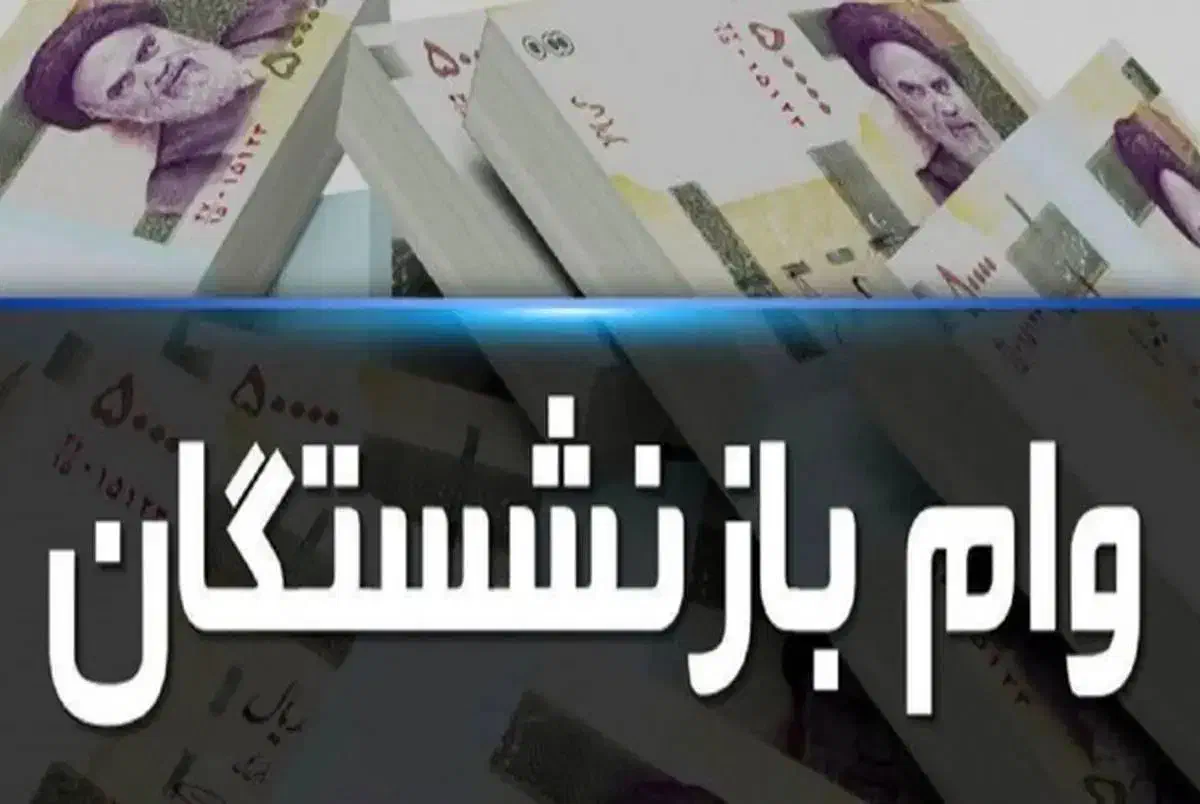 وام خریدکالا بازنشستگان نیروهای مسلح|خدمات مالی، حسابداری، بیمه|لاهیجان, فیاض|دیوار