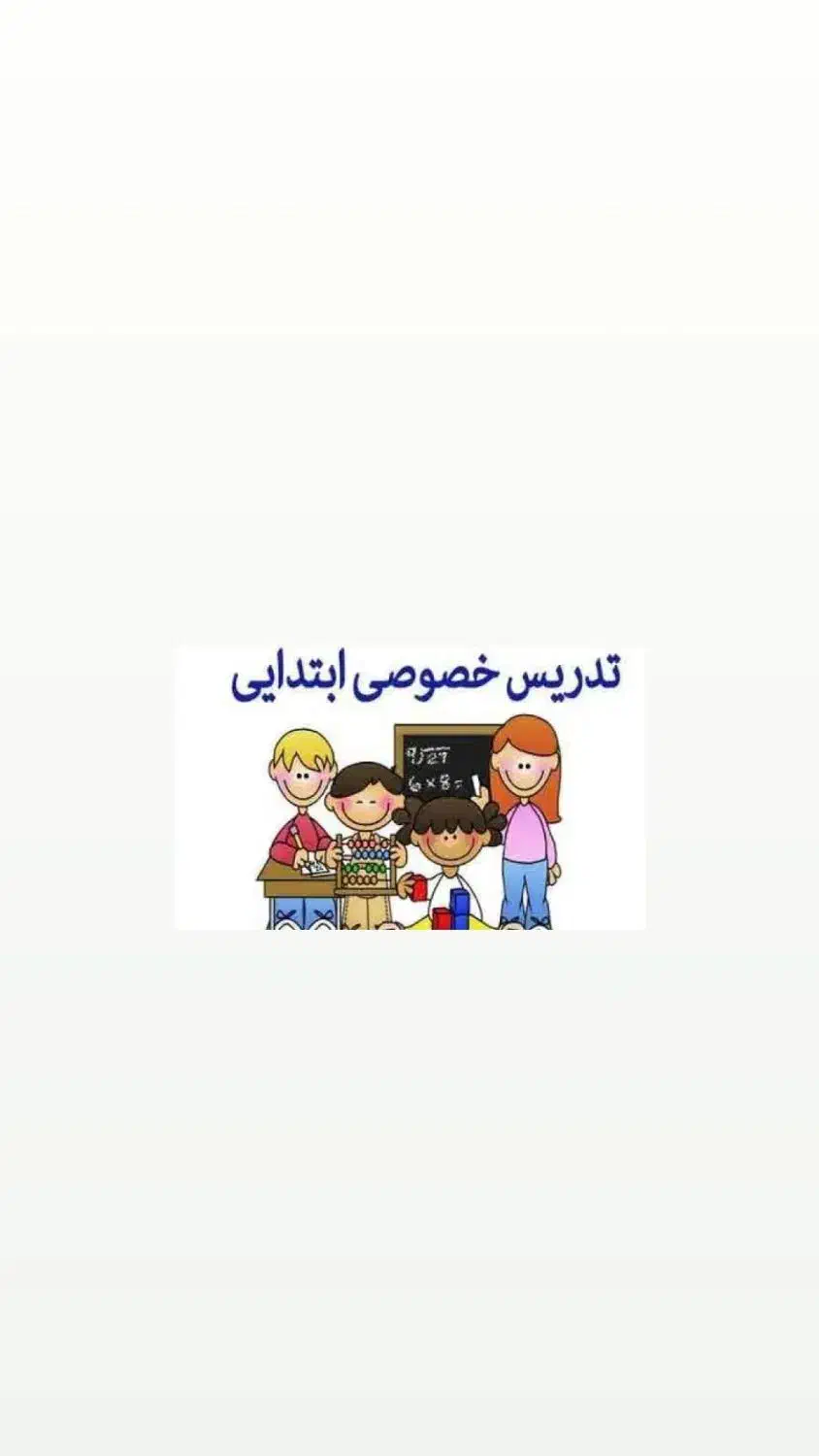 تدریس خصوصی مقطع ابتدایی|خدمات آموزشی|بجنورد, |دیوار