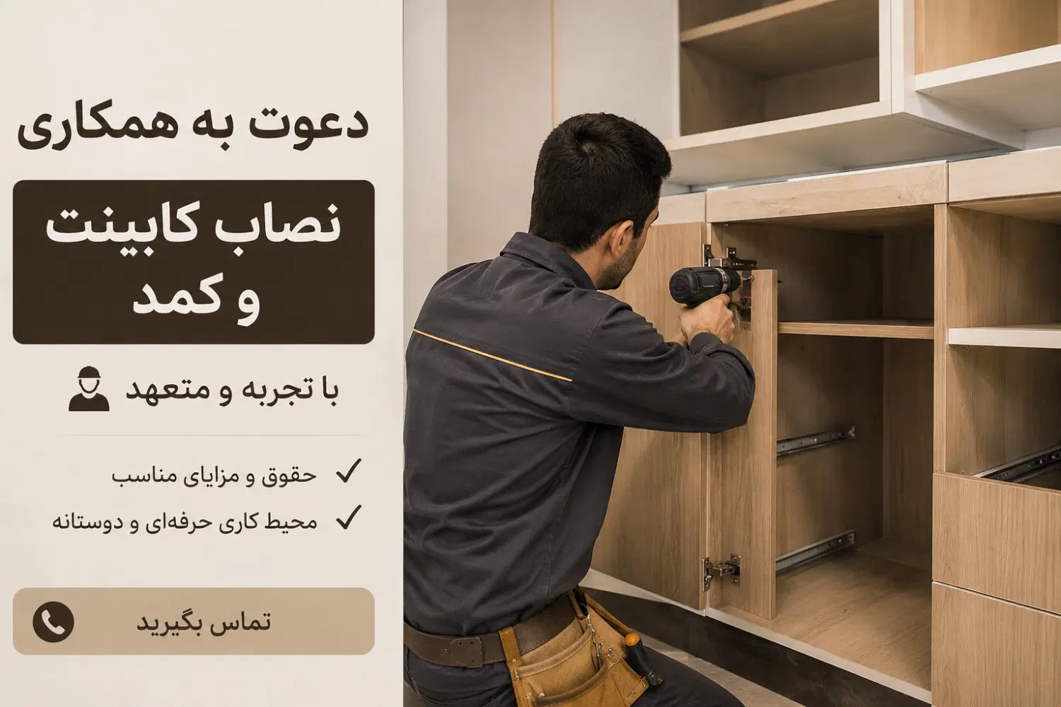 نصاب کابینت و کمد و کلوزت|استخدام صنعتی، فنی، مهندسی|تهران, الهیه|دیوار