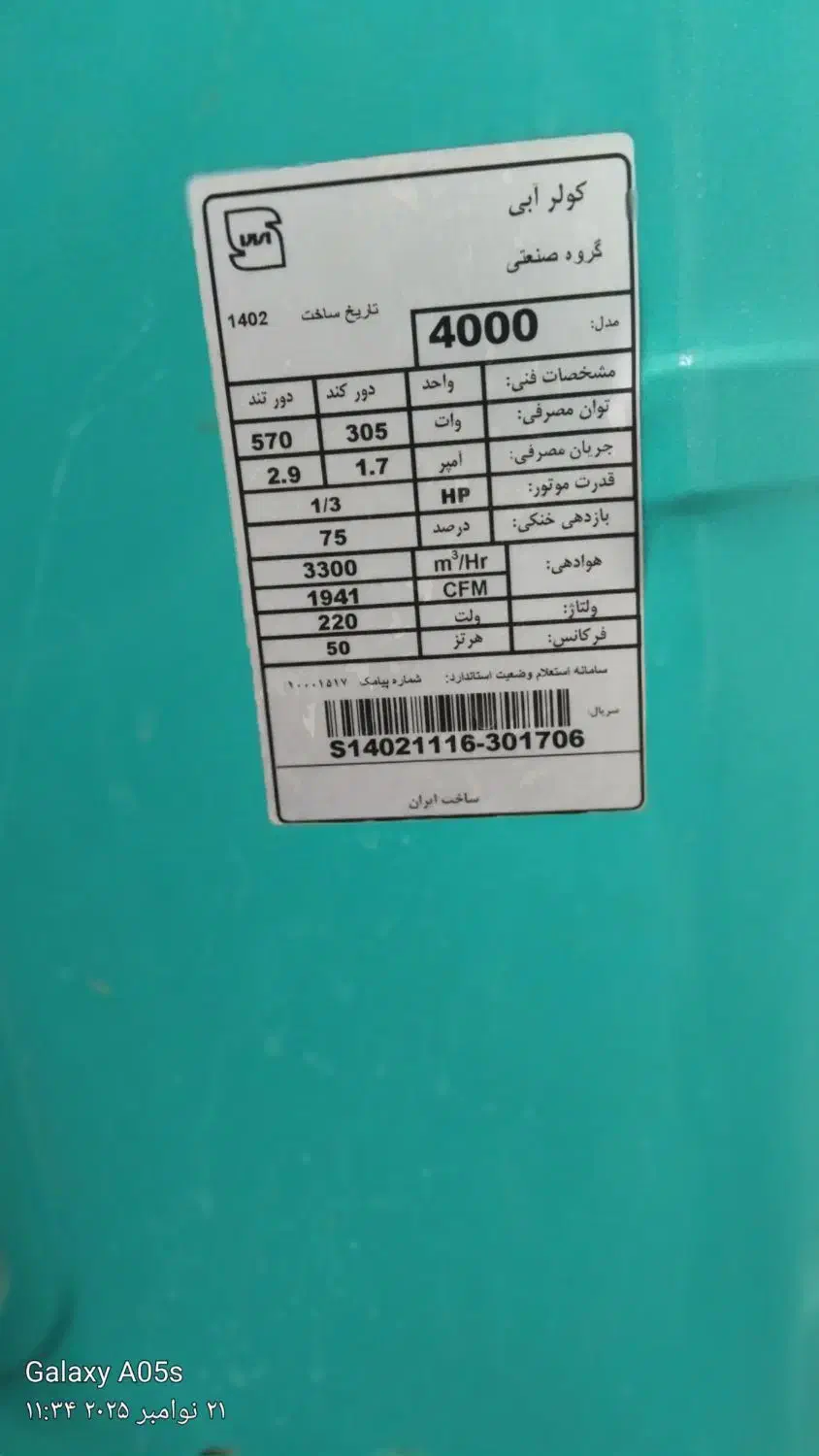 کولر ابی|کولر آبی|قوچان, |دیوار