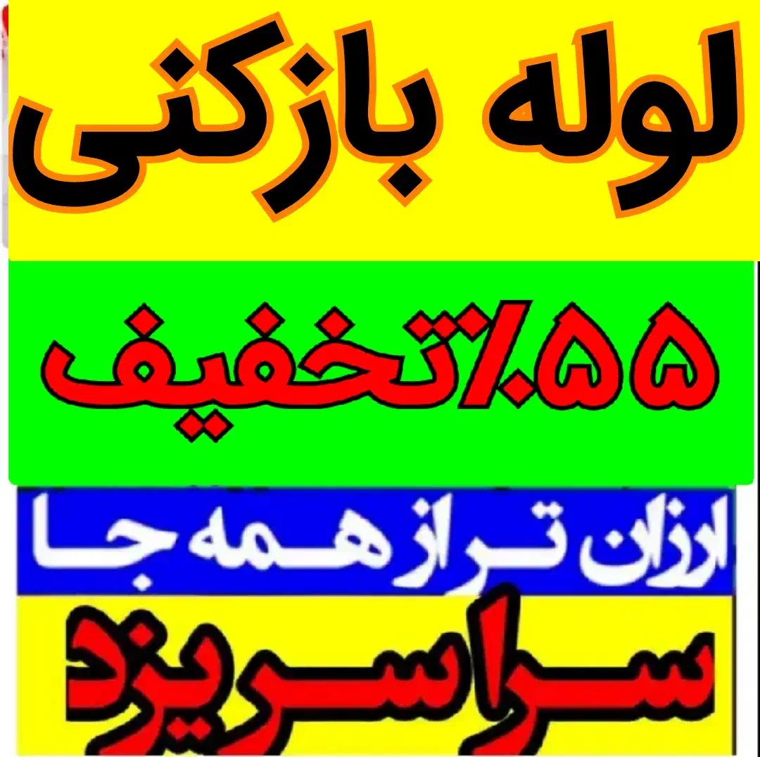 چاهبازکن(منصف)فنرزن فنرزنی فنرزدن فاضلاب بازکردن|خدمات پیشه و مهارت|یزد, |دیوار