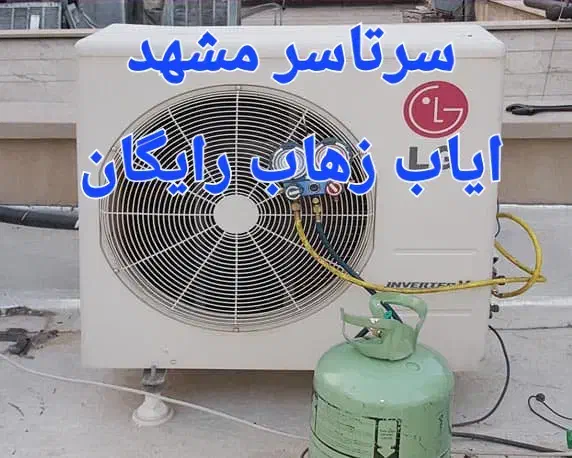 نصب کولرگازی داکت اسپیلت تعمیر لوله کشی مسی سرویس|کولر گازی و فن‌کوئل|مشهد, هنرور|دیوار