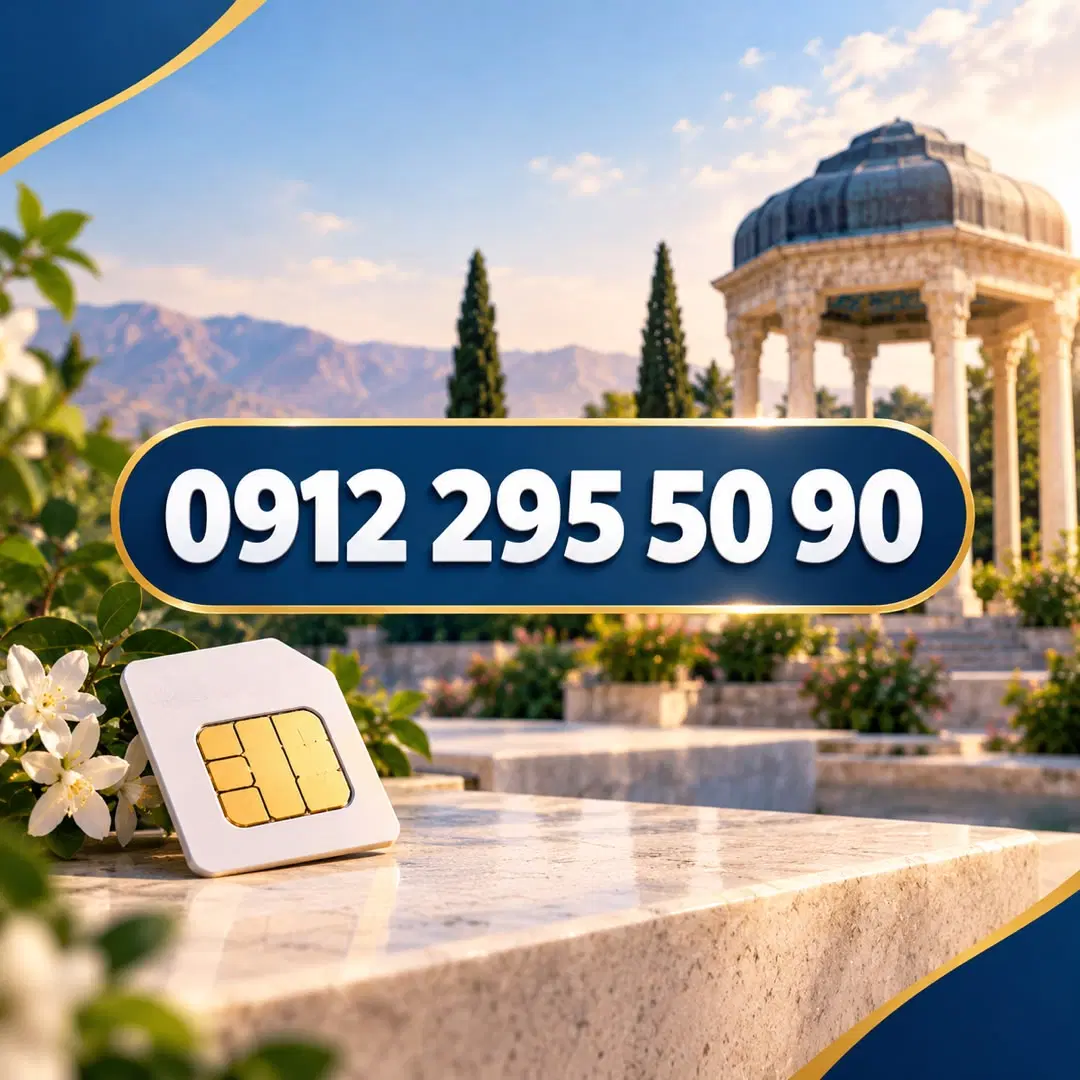 0912.295.50.90|سیم‌کارت|شیراز, معالی‌آباد|دیوار