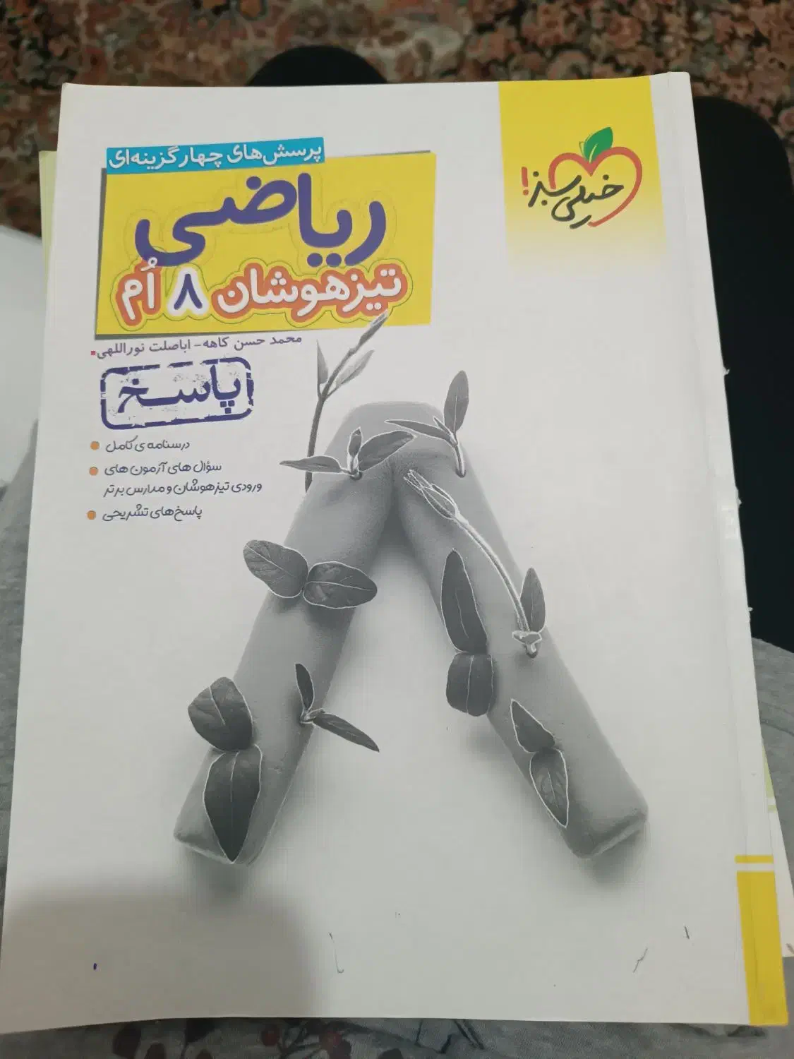 کتاب تیزهوشان ریاضی هشتم همراه با پاسخنامه|کتاب و مجله آموزشی|قم, تولید دارو و یخچال|دیوار
