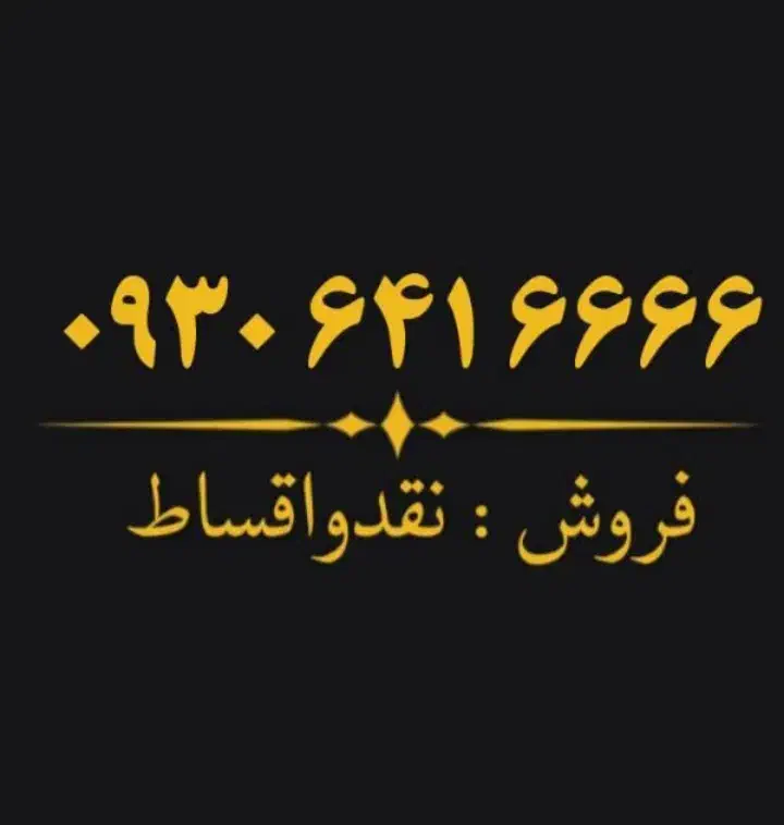 0930.641.6666|سیم‌کارت|دزفول, |دیوار