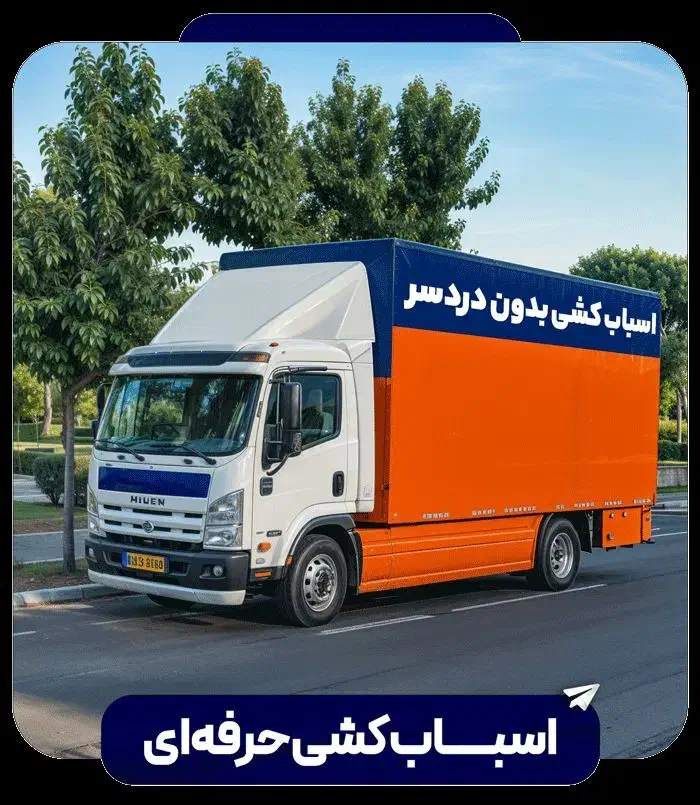 باربری«همشهری»بسته بندی»اسباب کشی حمل و نقل|خدمات حمل و نقل|قزوین, |دیوار