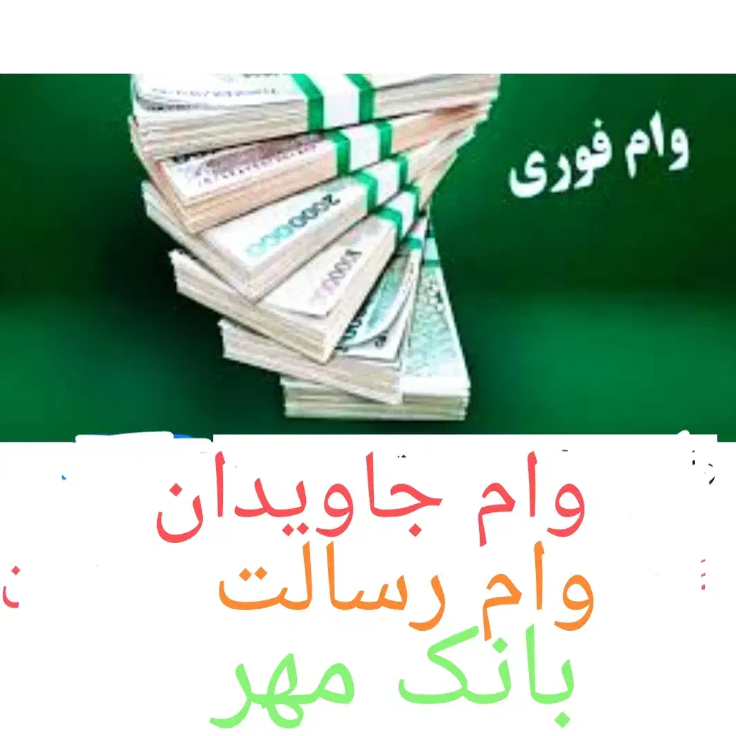 امتیاز وام جاویدان رسالت|خدمات مالی، حسابداری، بیمه|سبزوار, فرهنگیان|دیوار