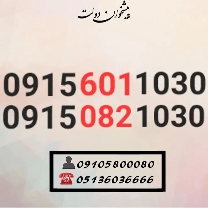 0915.601.1030|سیم‌کارت|مشهد, شهید فرامرز عباسی|دیوار