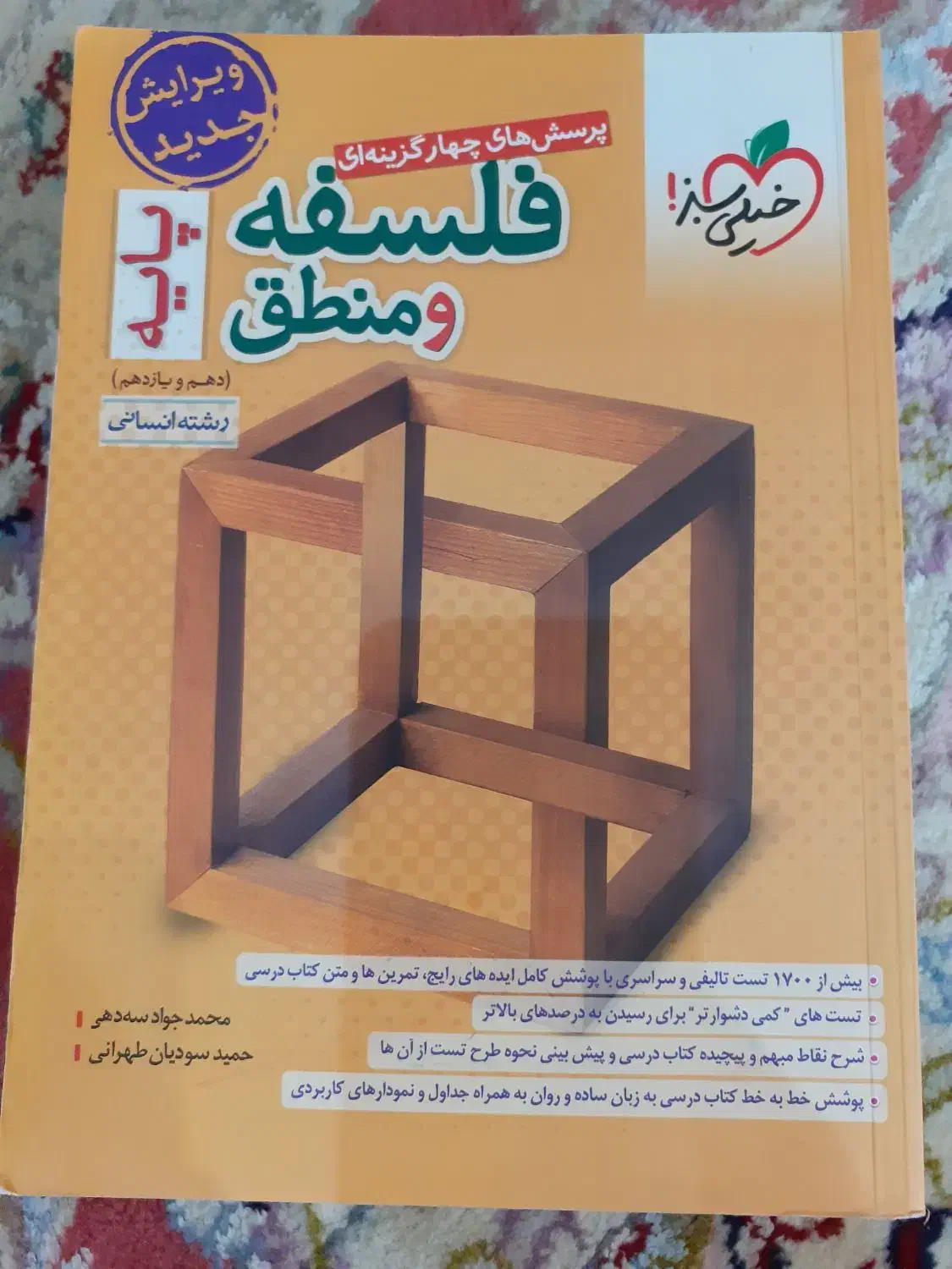 فلسفه و منطق پایه دهم و یازدهم رشته انسانی|کتاب و مجله آموزشی|تهران, شهرک فرهنگیان|دیوار