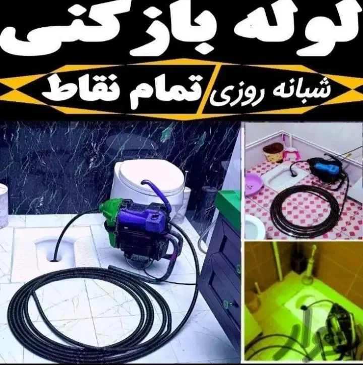 لوله بازکنی چاه بازکنی فنرزنی بشرط(100%تضمینی)24س|خدمات پیشه و مهارت|قم, امامزاده ابراهیم|دیوار