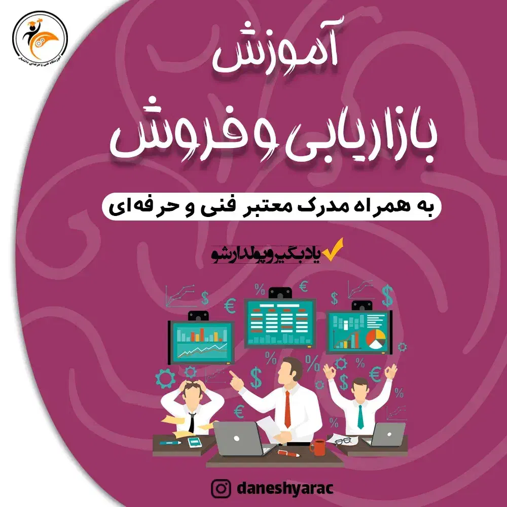 دوره جامع بازاریابی وفروش|خدمات آموزشی|اصفهان, احمدآباد|دیوار