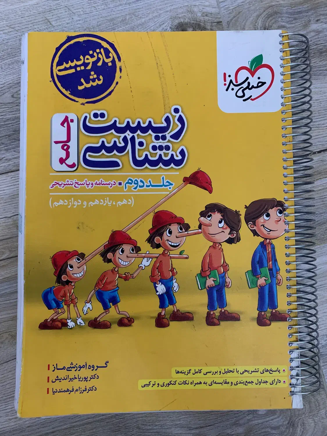 کتاب کمک درسی جامع زیست پینوکیو ویژه کنکور|کتاب و مجله آموزشی|سهند, |دیوار