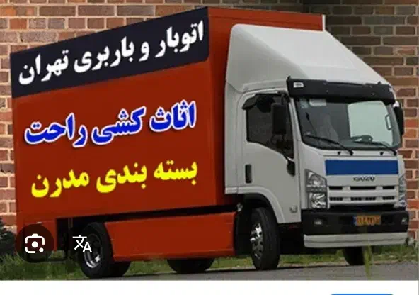 خدمات باربری اسبابچی  اتوبار چیتگر بار حمل ا|خدمات حمل و نقل|تهران, استاد معین|دیوار