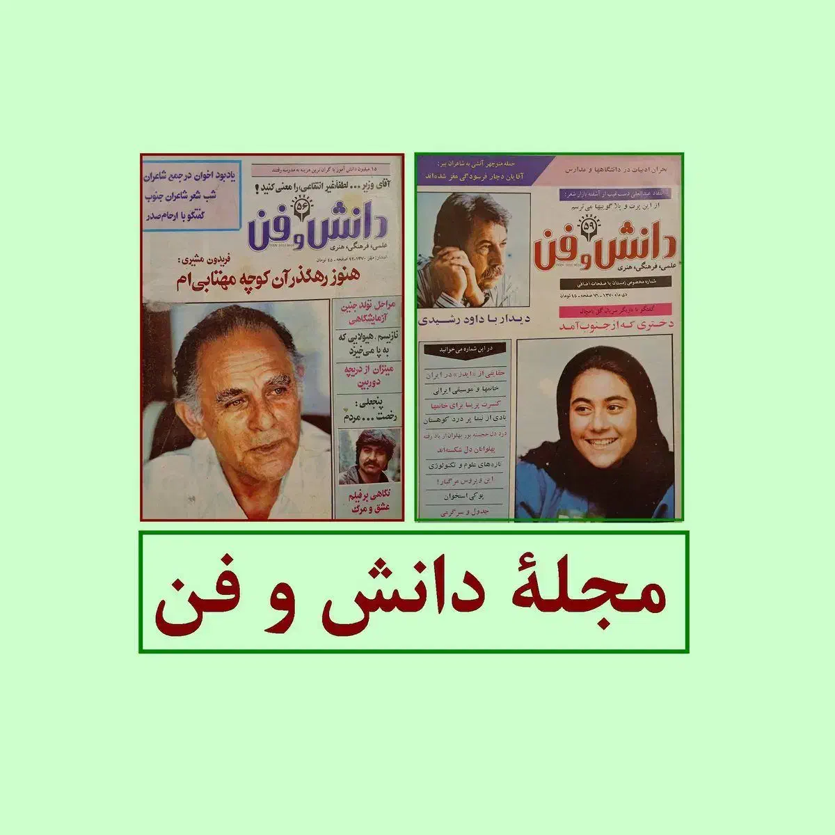 مجلات دانش و فن ، پیام امروز ، هنر و مردم|کلکسیون و سرگرمی|تهران, مهران|دیوار