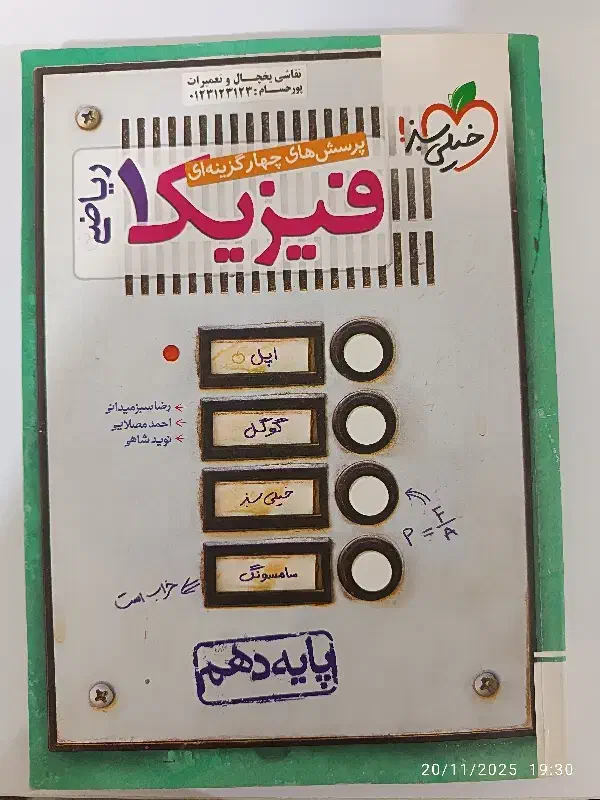 کتاب تست فیزیک دهم خیلی سبز ریاضی،تجربی|کتاب و مجله آموزشی|اهواز, کمپلو جنوبی|دیوار