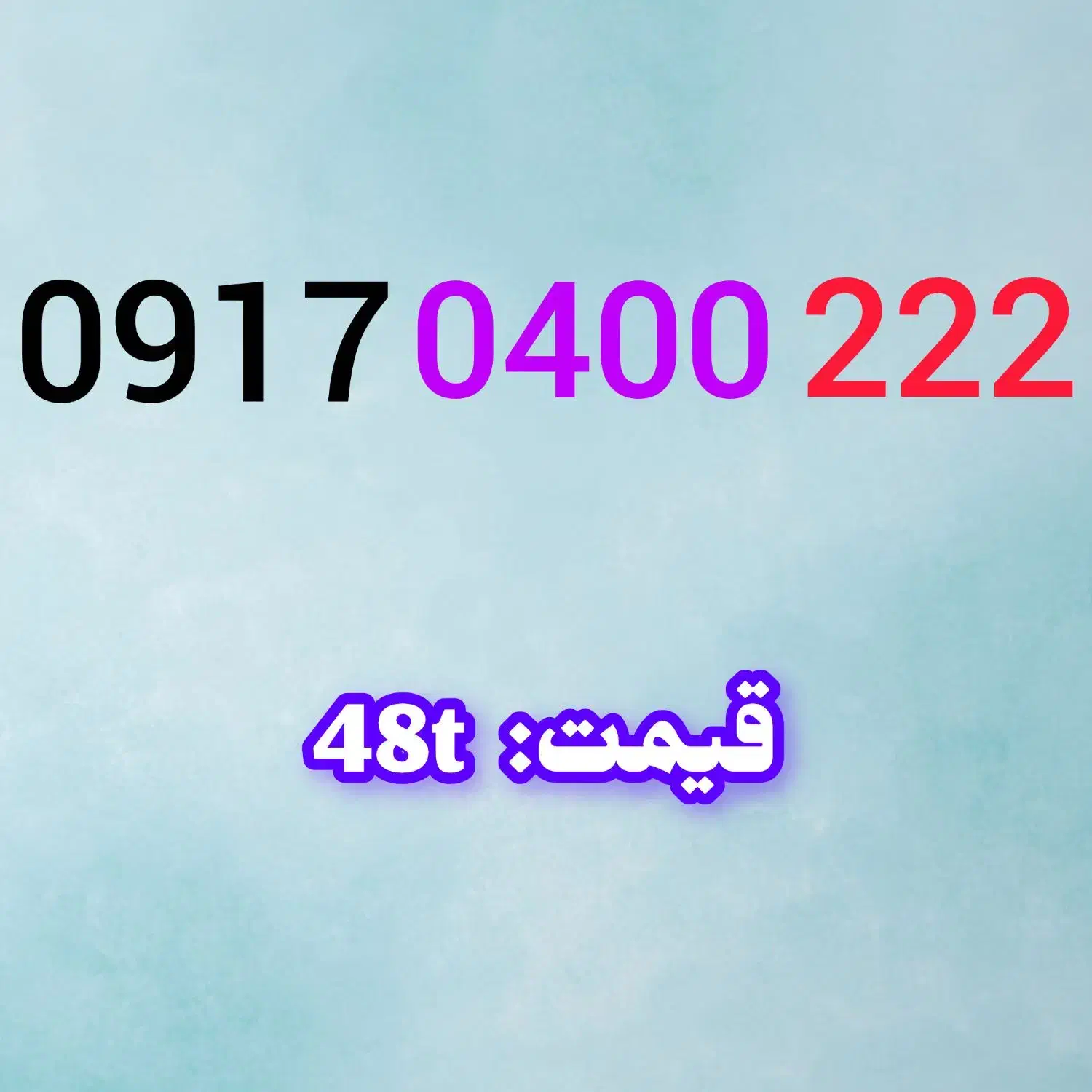 0917.0400.222|سیم‌کارت|شیراز, احمدی جنوبی|دیوار