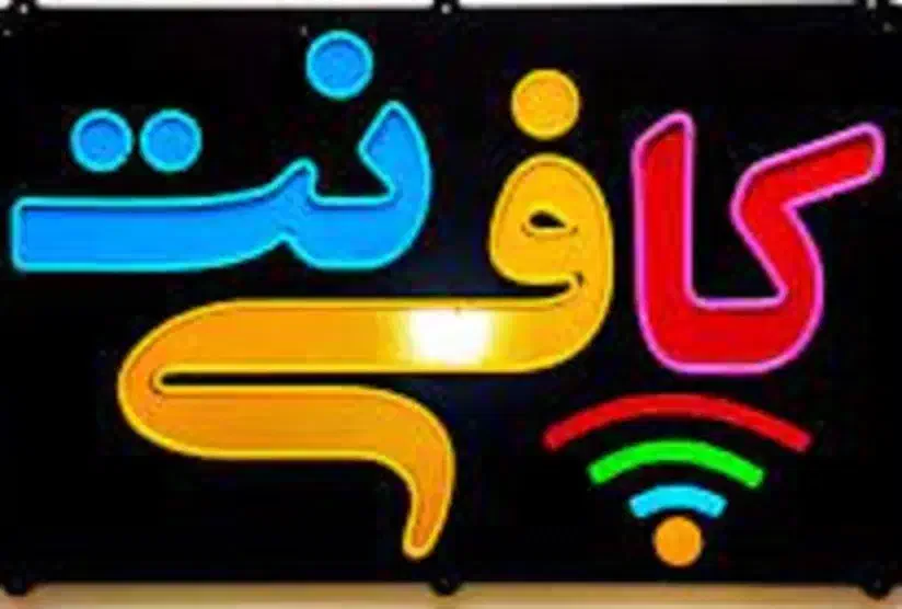 استخدام نیروی کافی نت ( خانم یا آقا )|استخدام رایانه و فناوری اطلاعات|بندرعباس, |دیوار