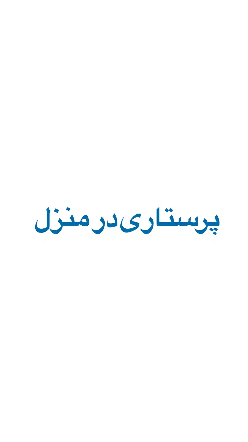 خدمات پرستاری در منزل|خدمات آرایشگری و زیبایی|اردبیل, |دیوار