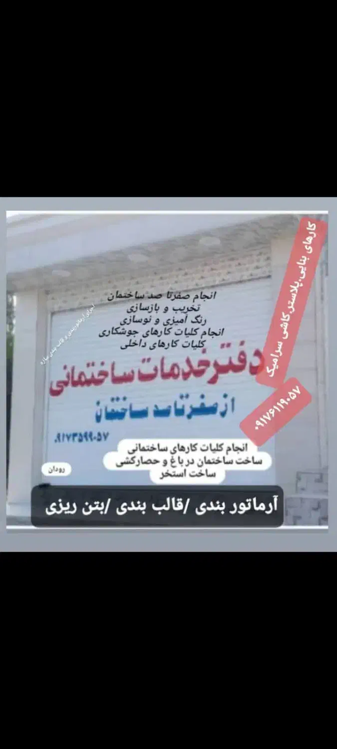 انجام صفر تا صد کارهای ساختمانی رودان|خدمات پیشه و مهارت|رودان, |دیوار