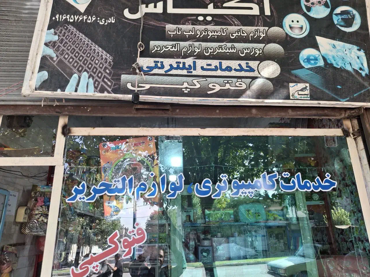 لوازم التحریر و وسایل مدرسه|لوازم التحریر|الشتر, |دیوار