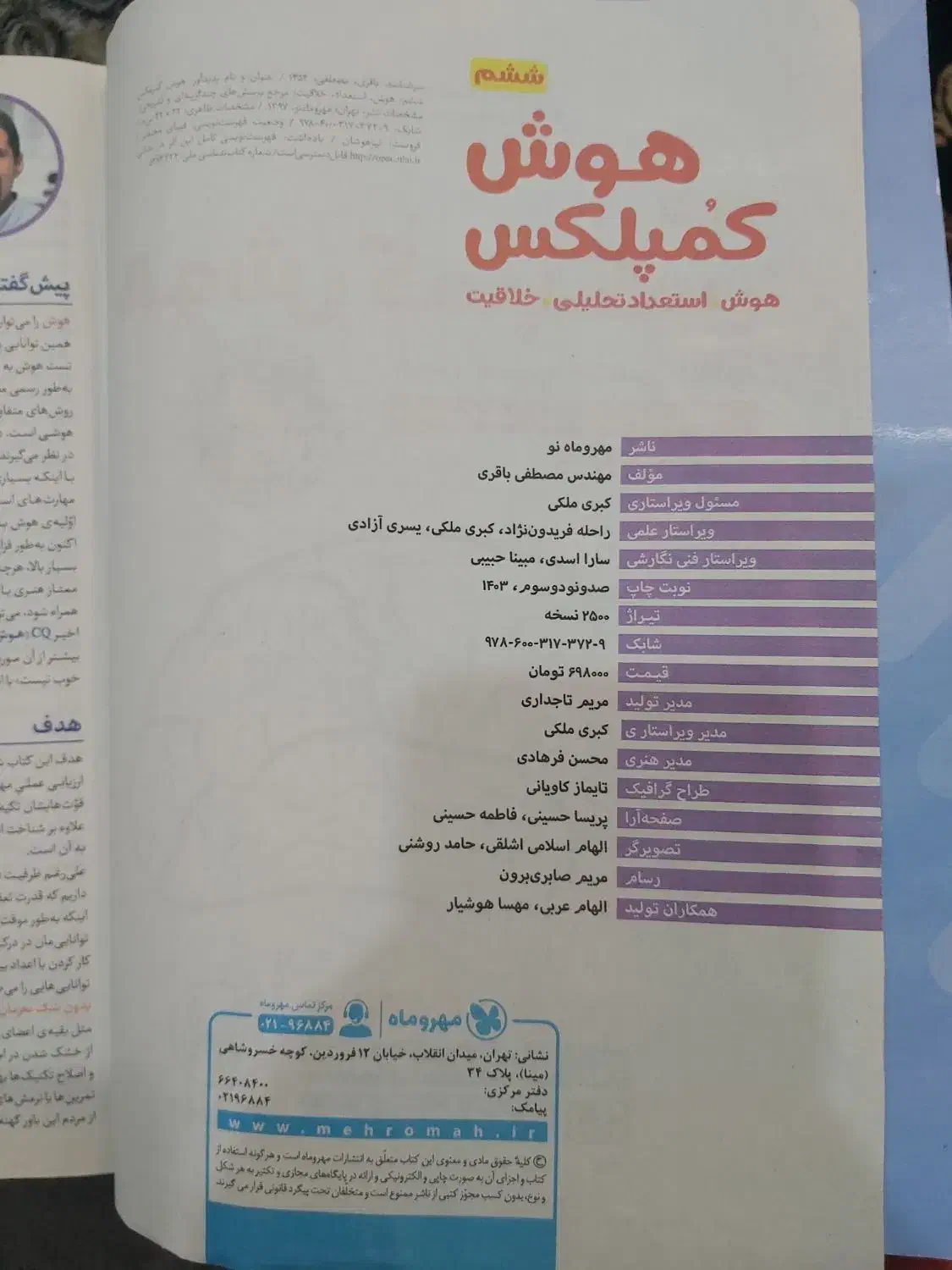 کتاب هوش کمپلکس ششم|کتاب و مجله آموزشی|اهواز, فاز ۱ پادادشهر|دیوار