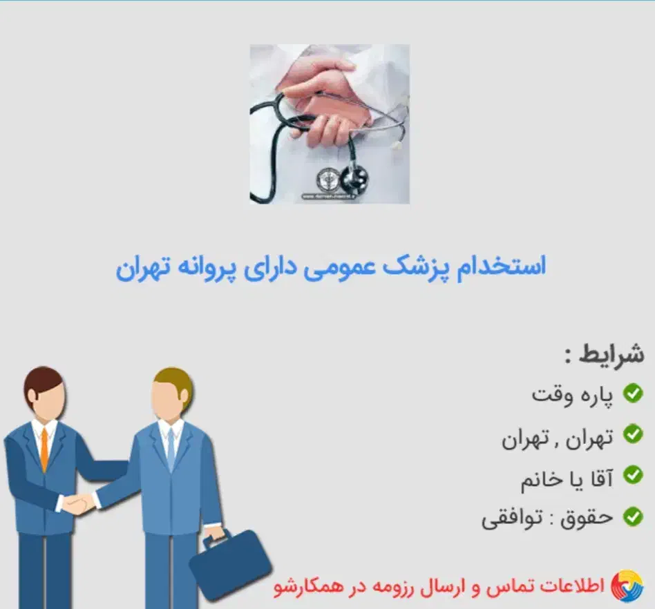 نیازمند پزشک عمومی دارای پروانه تهران(روزهای زوج)|استخدام درمانی، زیبایی، بهداشتی|تهران, افسریه شمالی|دیوار