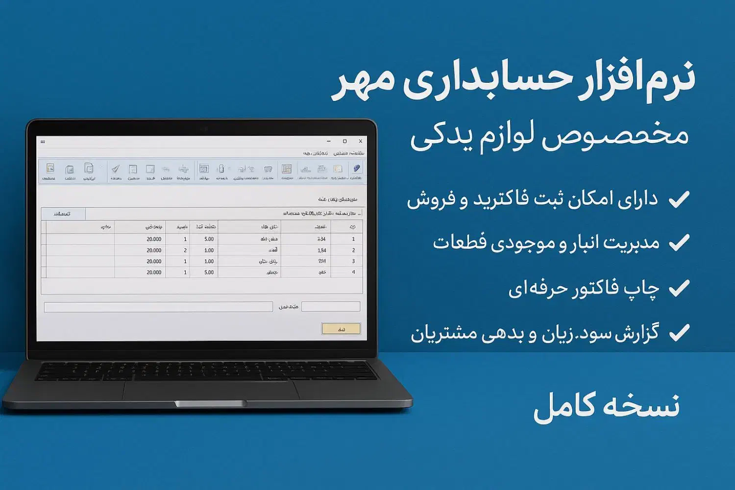 نرم افزار حسابداری مهر (لوازم یدکی)|خدمات مالی، حسابداری، بیمه|شیراز, طلاب|دیوار