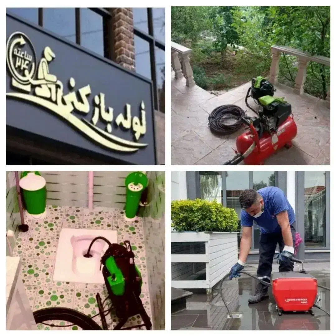 لوله بازکن باغ فیض بلوارفردوس جنت آباد صادقیه پونک|خدمات پیشه و مهارت|تهران, فردوس|دیوار