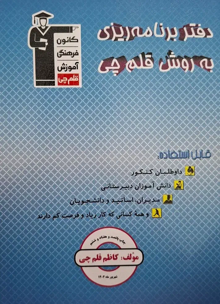 کتاب(دفتر)برنامه ریزی به روش قلم چی|کتاب و مجله آموزشی|سلماس, |دیوار