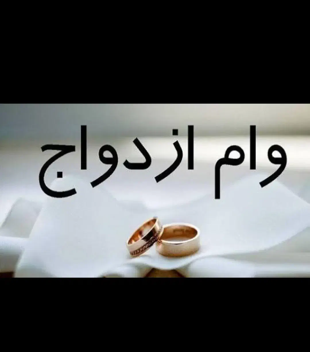 وام ازدواج تک نفره|فعالیت داوطلبانه|سراوان, |دیوار