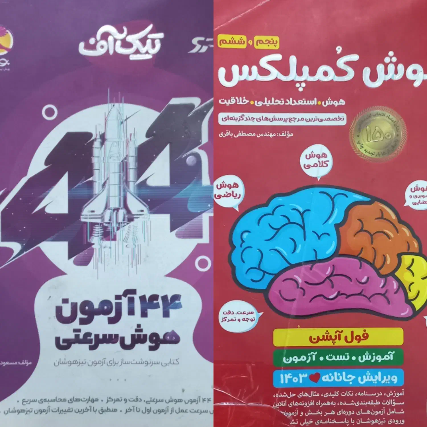 کتاب هوش کمپلکس و تیک آف پایه ششم آزمون تیزهوشان|کتاب و مجله آموزشی|آران و بیدگل, |دیوار