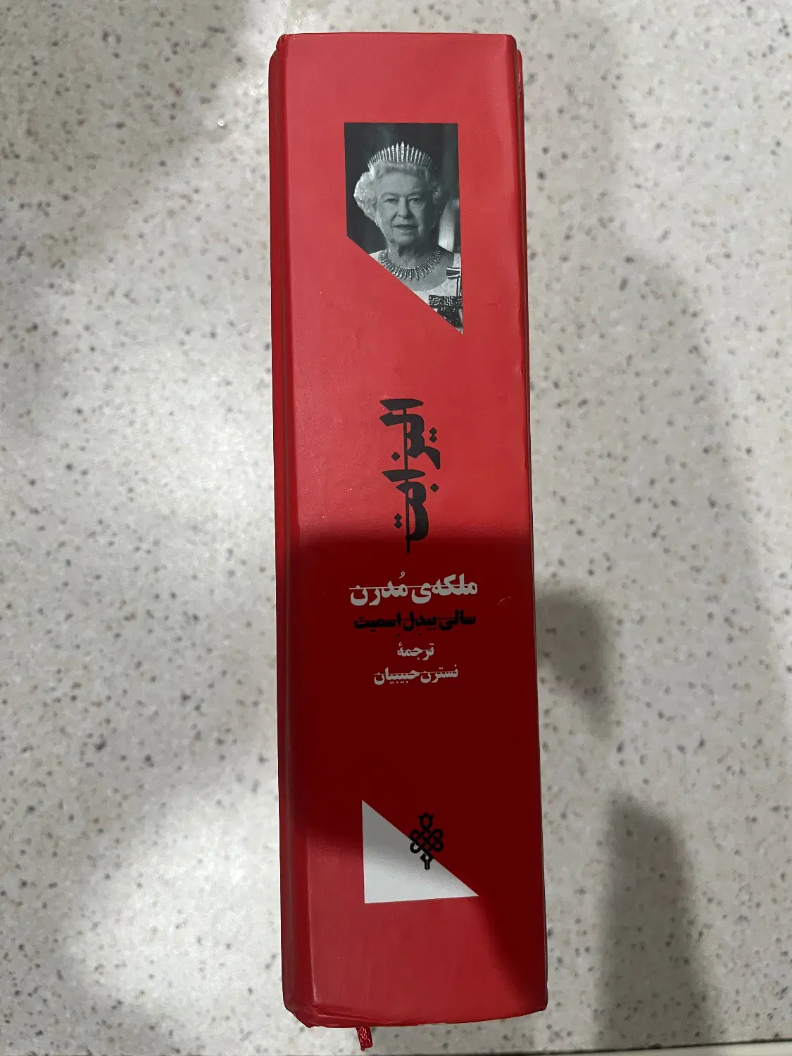 کتاب الیزابت ملکه مدرن|کتاب و مجله ادبی|تهران, سهروردی|دیوار