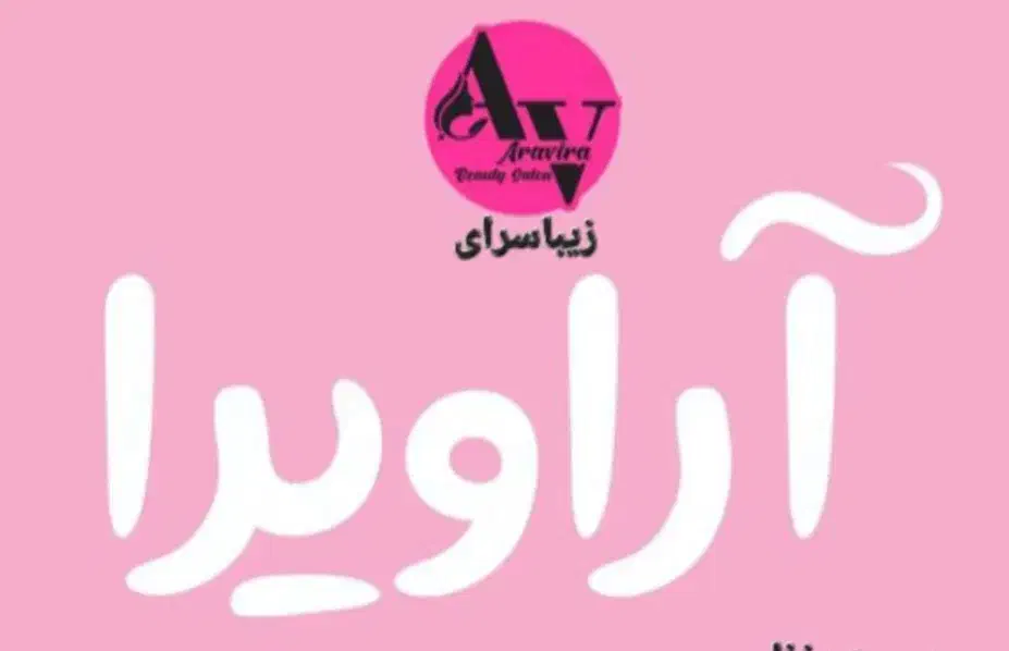 تخفیفات ویژه سالن زیبایی آراویرا|خدمات آرایشگری و زیبایی|اهواز, کوی ملی راه|دیوار