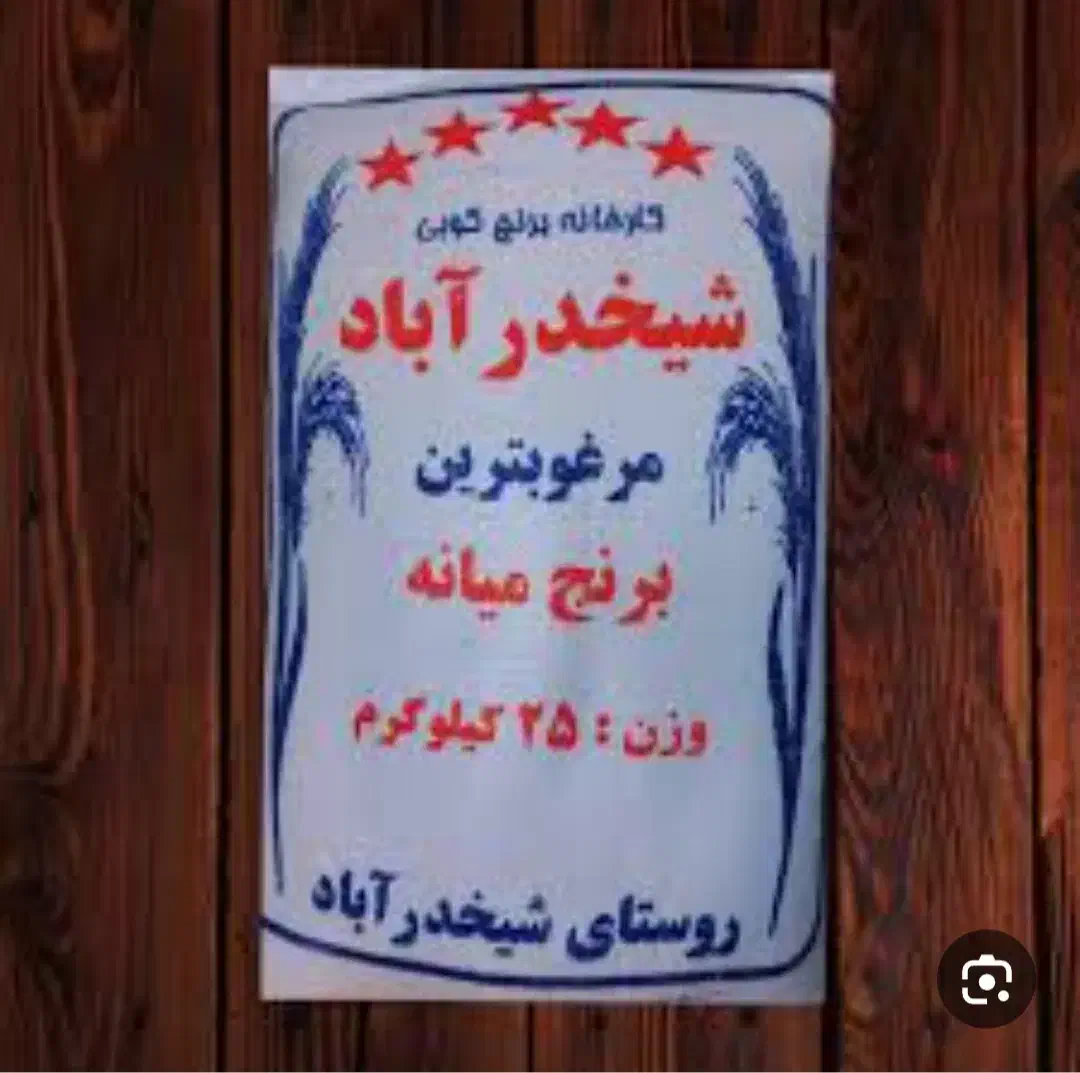 برنج میانه روستای شیخدر اباد|خوردنی و آشامیدنی|هشتگرد, شهرک بعثت|دیوار