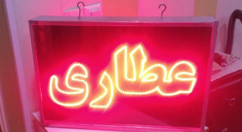 تابلو Led طرح عطاری|فروشگاه و مغازه|بندر امام خمینی, |دیوار
