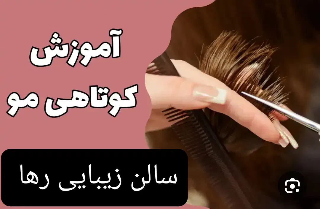 آموزش کوتاهی مو،کراتین،ناخن|خدمات آموزشی|اسلام‌شهر, مظفریه|دیوار