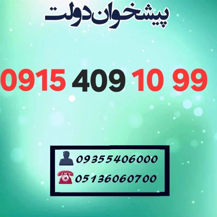 0915.409.10.99|سیم‌کارت|مشهد, شهید فرامرز عباسی|دیوار