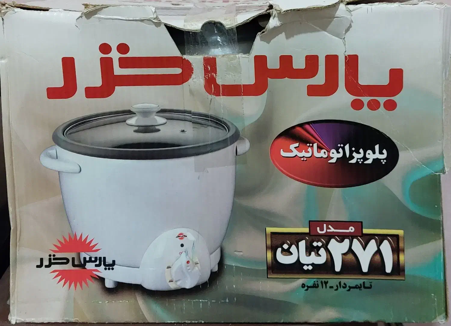 پلوپز ۱۲ نفره پارس خزر|اجاق گاز و لوازم برقی پختوپز|رشت, علی آباد|دیوار