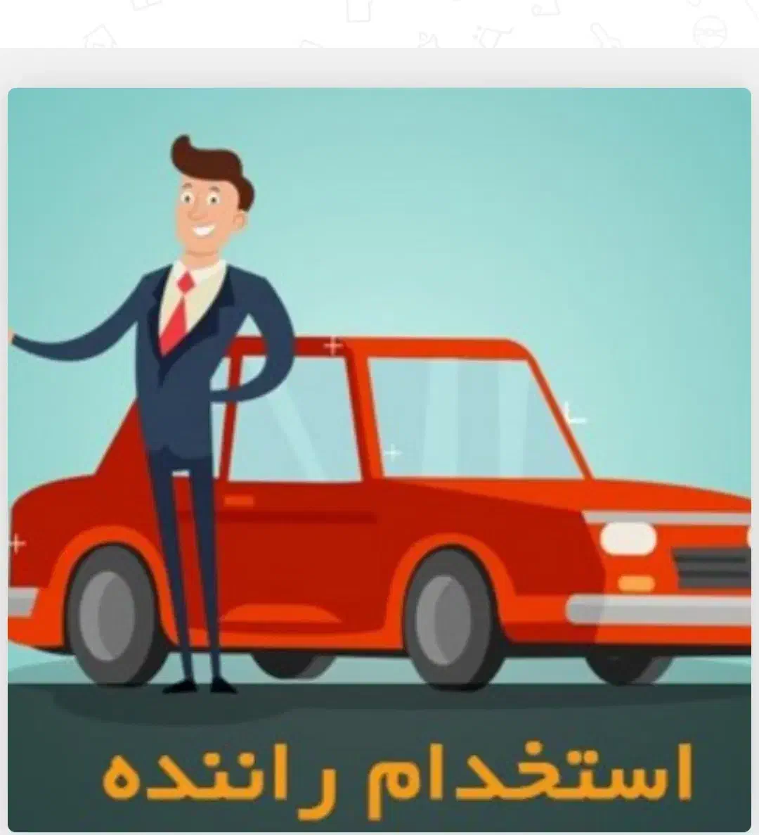 استخدام راننده ماشین و موتور|استخدام حمل و نقل|تهران, میرداماد|دیوار